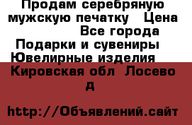 Продам серебряную мужскую печатку › Цена ­ 15 000 - Все города Подарки и сувениры » Ювелирные изделия   . Кировская обл.,Лосево д.
